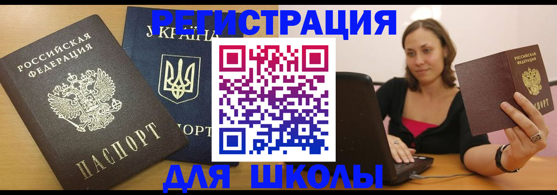 временная регистрация для школы в Химках
