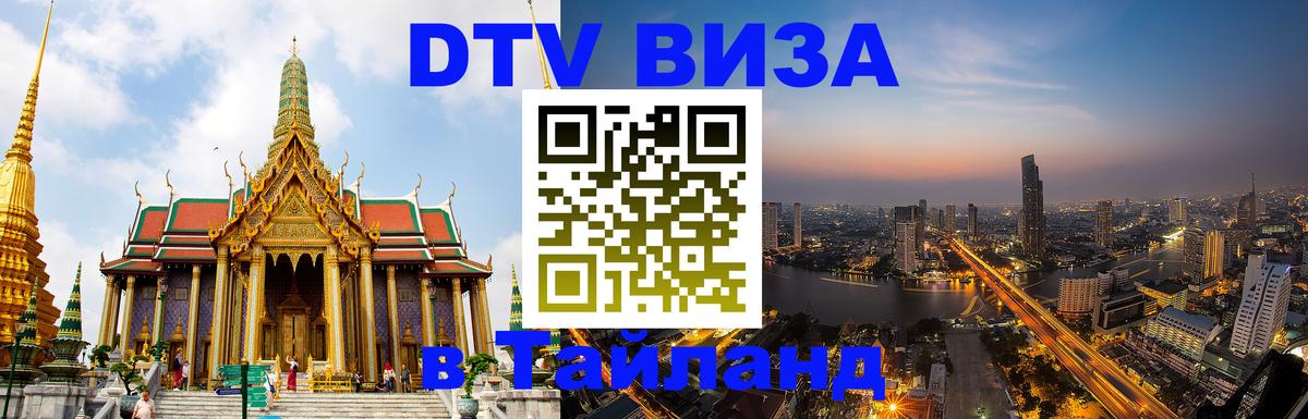 Долгосрочная виза DTV в Тайланд Химки 