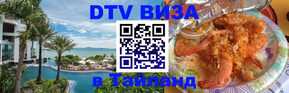 Visa в Таиланд 